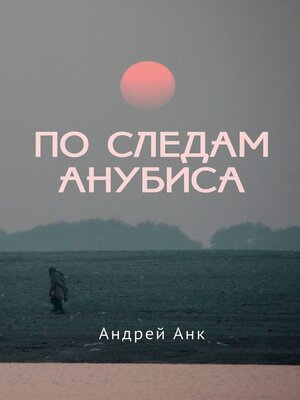 cover image of По следам Анубиса